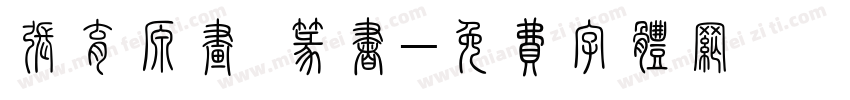 张育源画 篆书字体转换